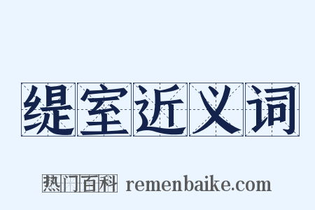 缇室近义词是什么意思的图片